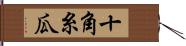 十角糸瓜 Hand Scroll