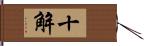 十解 Hand Scroll