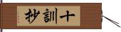 十訓抄 Hand Scroll