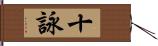 十詠 Hand Scroll