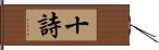 十詩 Hand Scroll