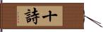 十詩 Hand Scroll