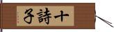 十詩子 Hand Scroll