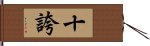 十誇 Hand Scroll