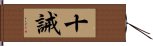 十誡 Hand Scroll