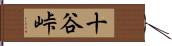 十谷峠 Hand Scroll