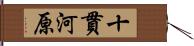 十貫河原 Hand Scroll