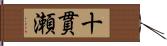 十貫瀬 Hand Scroll