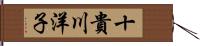 十貴川洋子 Hand Scroll