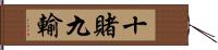 十賭九輸 Hand Scroll