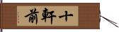 十軒前 Hand Scroll