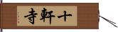 十軒寺 Hand Scroll