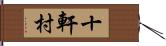 十軒村 Hand Scroll