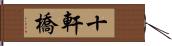 十軒橋 Hand Scroll