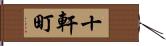 十軒町 Hand Scroll