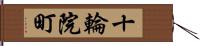 十輪院町 Hand Scroll