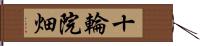 十輪院畑 Hand Scroll