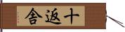 十返舎 Hand Scroll