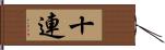 十連 Hand Scroll