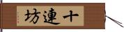 十連坊 Hand Scroll