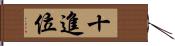 十進位 Hand Scroll