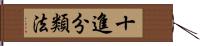 十進分類法 Hand Scroll