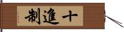 十進制 Hand Scroll