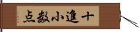 十進小数点 Hand Scroll