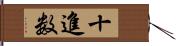 十進数 Hand Scroll