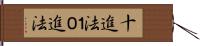 十進法 Hand Scroll