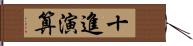 十進演算 Hand Scroll