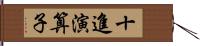 十進演算子 Hand Scroll