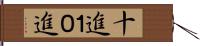 十進 Hand Scroll