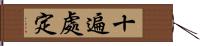 十遍處定 Hand Scroll