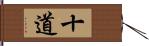 十道 Hand Scroll