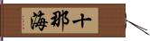 十那海 Hand Scroll