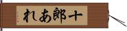 十郎あれ Hand Scroll
