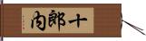 十郎内 Hand Scroll