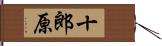 十郎原 Hand Scroll