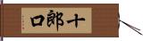 十郎口 Hand Scroll