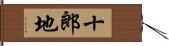 十郎地 Hand Scroll