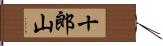 十郎山 Hand Scroll