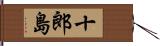 十郎島 Hand Scroll