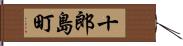 十郎島町 Hand Scroll