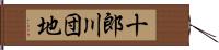 十郎川団地 Hand Scroll