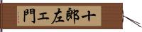 十郎左ェ門 Hand Scroll