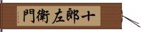 十郎左衛門 Hand Scroll