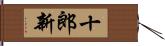 十郎新 Hand Scroll