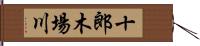 十郎木場川 Hand Scroll