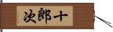 十郎次 Hand Scroll